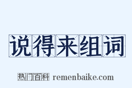 说得来组词是什么意思的图片